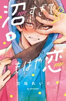 沼すぎてもはや恋(1)