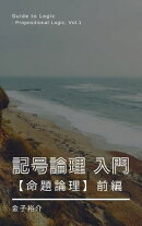 記号論理入門【命題論理】前編