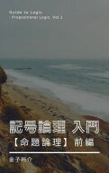 記号論理入門【命題論理】前編【電子書籍】[ 金子 裕介 ]