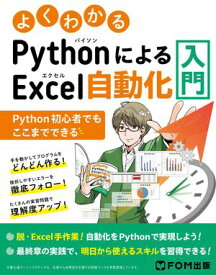 よくわかるPythonによるExcel自動化入門　〜Python初心者でもここまでできる〜 【電子書籍】[ 株式会社富士通ラーニングメディア ]