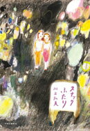 スナックふたり