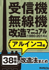 受信機・無線機改造マニュアル 1980-2014年 アルインコ編　38機種【電子書籍】[ 三才ブックス ]