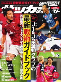 サッカーダイジェスト 2020年8月13日号【電子書籍】