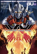ULTRAMAN SUIT ANOTHER UNIVERSE 8U編