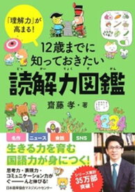 「理解力」が高まる！　12 歳までに知っておきたい読解力図鑑【電子書籍】[ 齋藤孝 ]