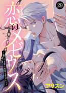 恋のメビウス〜彼との主従は幻影の彼方から〜　29