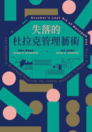 失落的杜拉克管理藝術