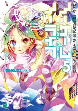ノーゲーム・ノーライフ 5 ゲーマー兄妹は強くてニューゲームがお嫌いなようです