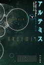アルテミス 下【電子書籍】[ アンディ ウィアー ]