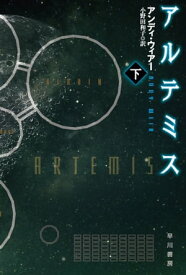 アルテミス　下 【電子書籍】[ アンディ ウィアー ]