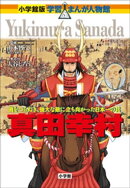 小学館版　学習まんが人物館　真田幸村