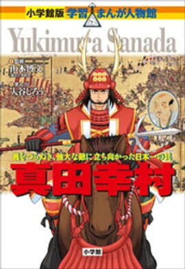 小学館版　学習まんが人物館　真田幸村 
