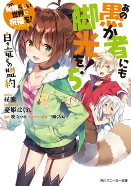 この素晴らしい世界に祝福を！エクストラ　あの愚か者にも脚光を！5　白き竜との盟約 