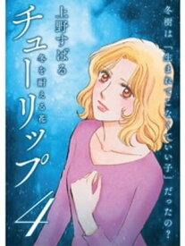 チューリップ～冬を耐える花～【分冊版】4話【電子書籍】[ 上野すばる ]