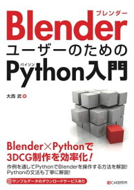 BlenderユーザーのためのPython入門【電子書籍】[ 大西武 ]