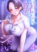 【フルカラー】白衣を脱いでシたいこと（４）
