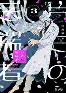 片白の医端者（３）