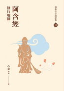 阿含經：修行地圖