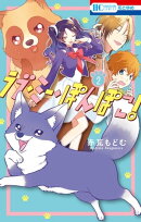 ラブ・ミー・ぽんぽこ！ 2