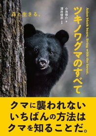 ツキノワグマのすべて 森と生きる。【電子書籍】[ 小池伸介 ]