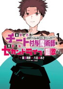 追放されたチート付与魔術師は気ままなセカンドライフを謳歌する。　〜俺は武器だけじゃなく、あらゆるものに『強化…