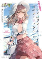 時々ボソッとロシア語でデレる隣のアーリャさん4.5　Summer Stories【電子書籍】[ 燦々SUN ]