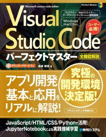 Visual Studio Codeパーフェクトマスター【電子書籍】[ 金城俊哉 ]