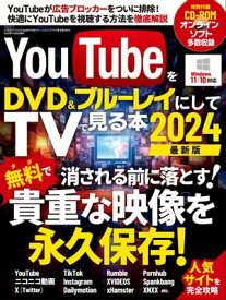 YouTubeをDVD＆ブルーレイにしてTVで見る本2024【電子書籍】[ 三才ブックス ]