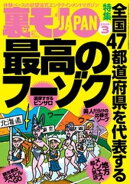 裏モノＪＡＰＡＮ２０２５年３月号★【特集】全国４７都道府県を代表する最高のフーゾク★【マンガ】数秒でイッちゃ…