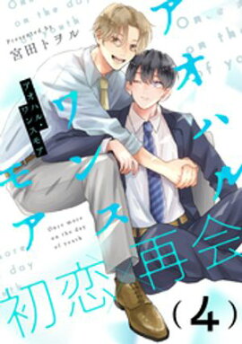 アオハル・ワンスモア(4) 