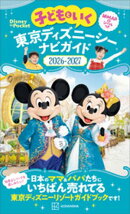 子どもといく　東京ディズニーシー　ナビガイド２０２６ー２０２７