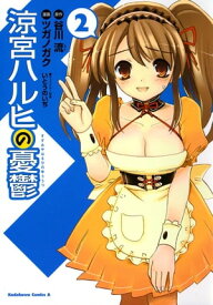 涼宮ハルヒの憂鬱(2)【電子書籍】[ 谷川　流 ]