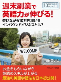 週末副業で英語力が伸びる！遊びながら10万円稼げるインバウンドビジネスとは？ 【電子書籍】[ 前田こうじ ]
