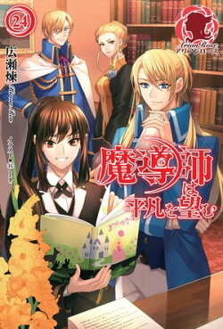 魔導師は平凡を望む　24