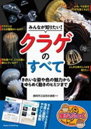 みんなが知りたい! クラゲのすべて きれいな姿や色の魅力からゆらめく動きのヒミツまで