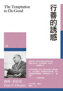 行善的誘惑