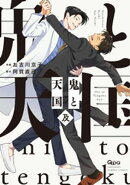 鬼と天国 及 【電子限定特典付き】