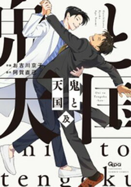 鬼と天国 及 【電子限定特典付き】 