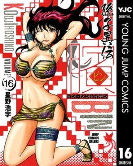 ビン〜孫子異伝〜 16 
