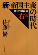新・帝国主義の時代　右巻　日本の針路篇 【電子書籍】[ 佐藤優 ]