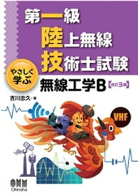 第一級陸上無線技術士試験　やさしく学ぶ 無線工学B （改訂3版）【電子書籍】[ 吉川忠久 ]