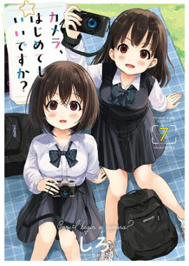 カメラ、はじめてもいいですか？（７） 