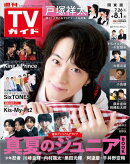 週刊TVガイド 2025年 8月1日号 関東版