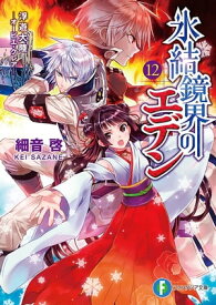 氷結鏡界のエデン12　浮遊大陸ーオービエ・クレアー【電子書籍】[ 細音　啓 ]