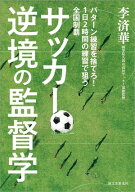 サッカー逆境の監督学 パターン練習を捨てろ！ 1日2時間の練習で狙う全国制覇【電子書籍】[ 李済華 ]