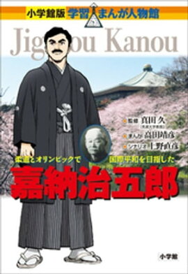 小学館版　学習まんが人物館　嘉納治五郎 