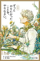 新版　ずっとやりたかったことを、やりなさい。