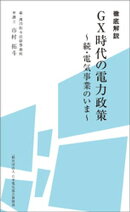 徹底解説 ＧＸ時代の電力政策〜続・電気事業のいま〜