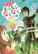 異世界でもふもふなでなでするためにがんばってます。（コミック） ： 17