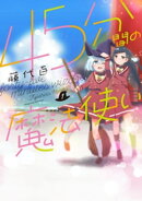 45分間の魔法使い 1巻